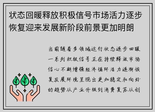 状态回暖释放积极信号市场活力逐步恢复迎来发展新阶段前景更加明朗
