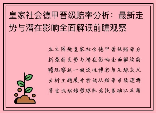 皇家社会德甲晋级赔率分析：最新走势与潜在影响全面解读前瞻观察