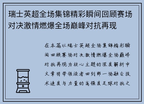 瑞士英超全场集锦精彩瞬间回顾赛场对决激情燃爆全场巅峰对抗再现