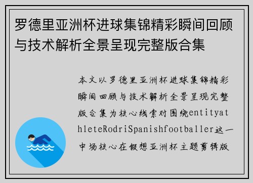 罗德里亚洲杯进球集锦精彩瞬间回顾与技术解析全景呈现完整版合集