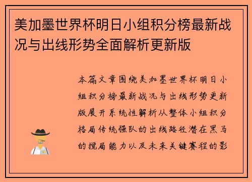 美加墨世界杯明日小组积分榜最新战况与出线形势全面解析更新版