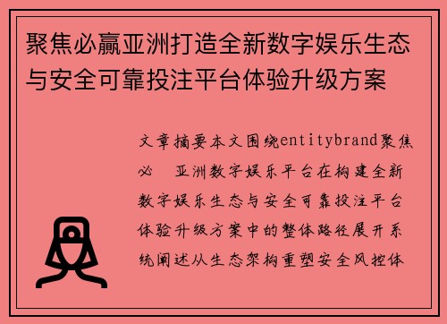 聚焦必贏亚洲打造全新数字娱乐生态与安全可靠投注平台体验升级方案