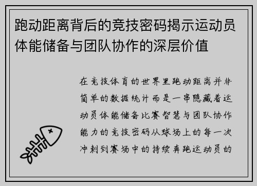 跑动距离背后的竞技密码揭示运动员体能储备与团队协作的深层价值