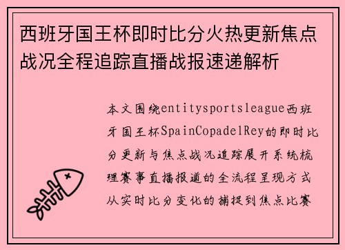 西班牙国王杯即时比分火热更新焦点战况全程追踪直播战报速递解析