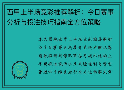 西甲上半场竞彩推荐解析：今日赛事分析与投注技巧指南全方位策略
