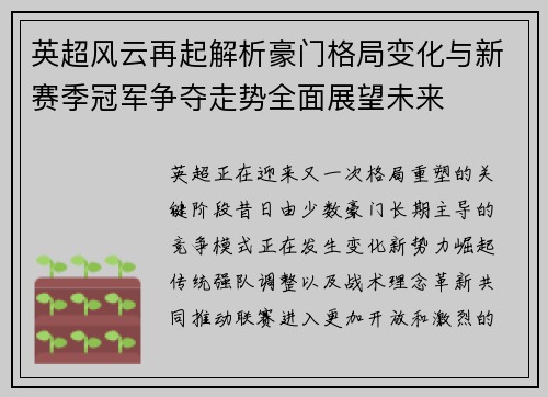 英超风云再起解析豪门格局变化与新赛季冠军争夺走势全面展望未来
