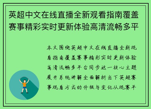 英超中文在线直播全新观看指南覆盖赛事精彩实时更新体验高清流畅多平台同步