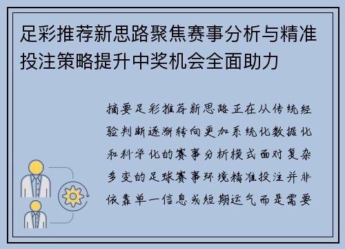 足彩推荐新思路聚焦赛事分析与精准投注策略提升中奖机会全面助力