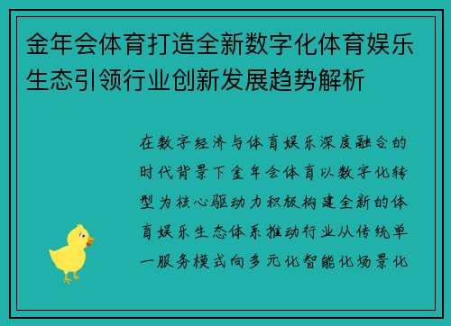 金年会体育打造全新数字化体育娱乐生态引领行业创新发展趋势解析