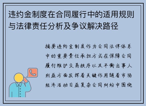 违约金制度在合同履行中的适用规则与法律责任分析及争议解决路径