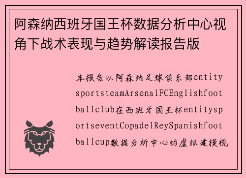 阿森纳西班牙国王杯数据分析中心视角下战术表现与趋势解读报告版