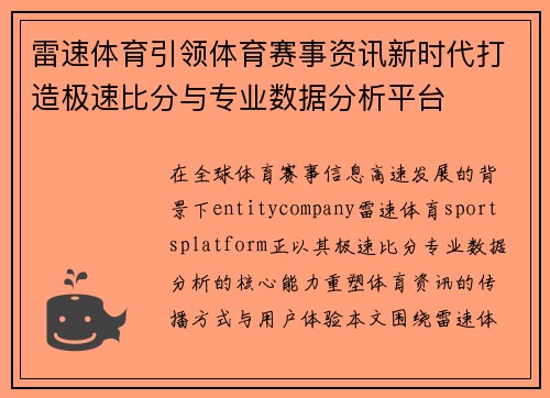 雷速体育引领体育赛事资讯新时代打造极速比分与专业数据分析平台