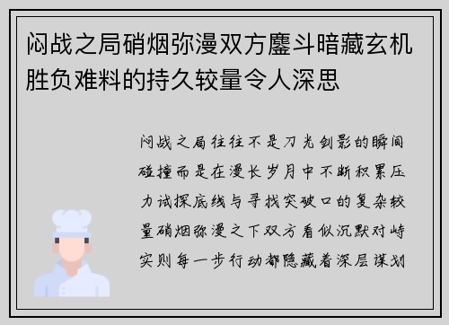 闷战之局硝烟弥漫双方鏖斗暗藏玄机胜负难料的持久较量令人深思