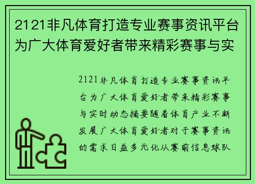 2121非凡体育打造专业赛事资讯平台为广大体育爱好者带来精彩赛事与实时动态