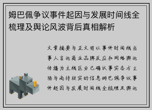 姆巴佩争议事件起因与发展时间线全梳理及舆论风波背后真相解析